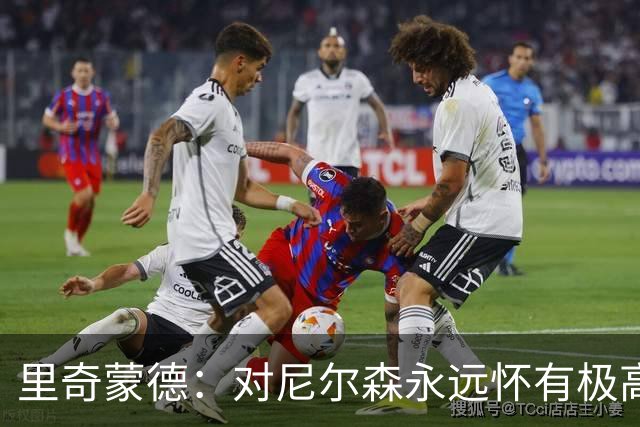 里奇蒙德：对尼尔森永远怀有极高的敬意 是他让篮球变得充满乐趣