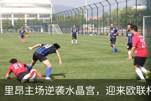 里昂主场逆袭水晶宫，迎来欧联杯连胜