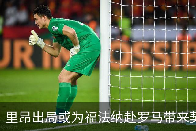 里昂出局或为福法纳赴罗马带来契机
