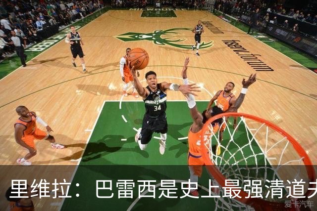 里维拉：巴雷西是史上最强清道夫，他是后卫中的里维拉