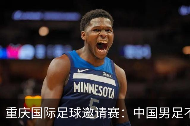 重庆国际足球邀请赛：中国男足不敌塔吉克斯坦
