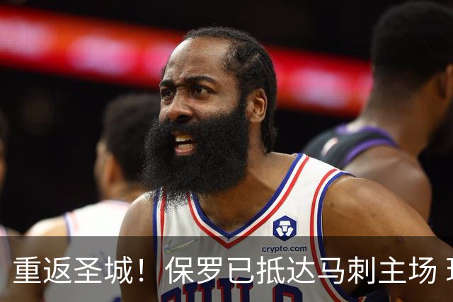重返圣城！保罗已抵达马刺主场 现场观战总决赛G2