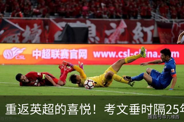 重返英超的喜悦！考文垂时隔25年再度进球