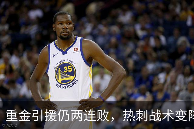 重金引援仍两连败，热刺战术变阵受挫