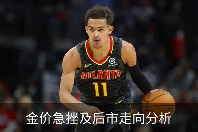 金价急挫及后市走向分析