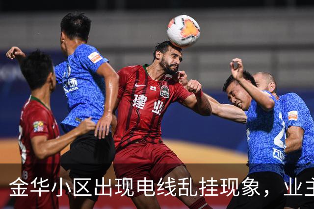 金华小区出现电线乱挂现象，业主忧虑房价受影响
