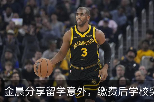 金晨分享留学意外，缴费后学校突然关停
