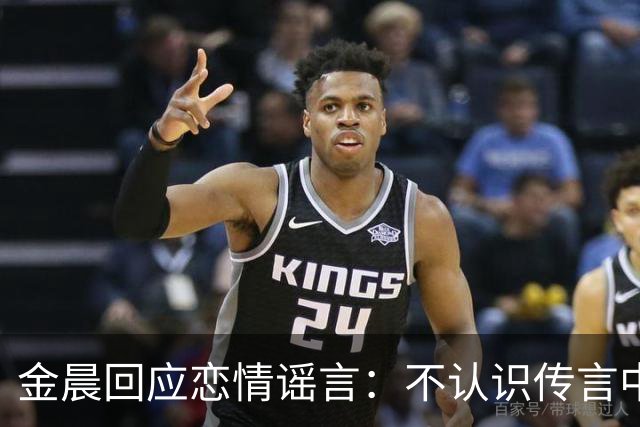 金晨回应恋情谣言：不认识传言中的人