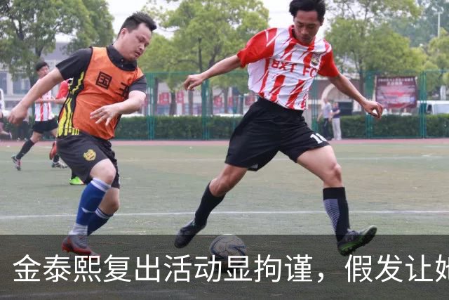 金泰熙复出活动显拘谨，假发让她显得老态
