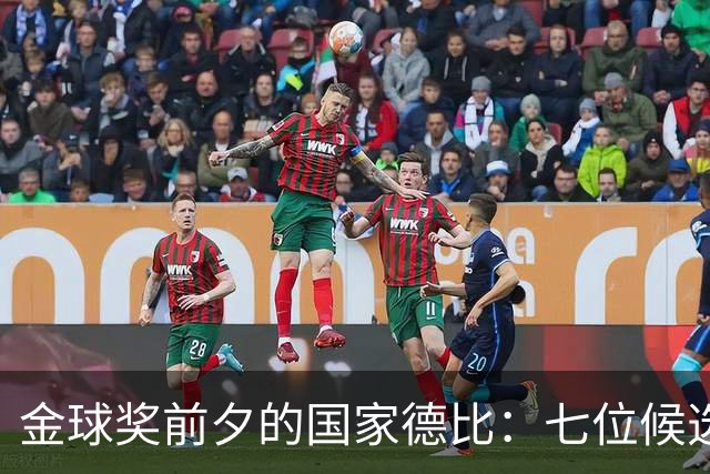 金球奖前夕的国家德比：七位候选人对决