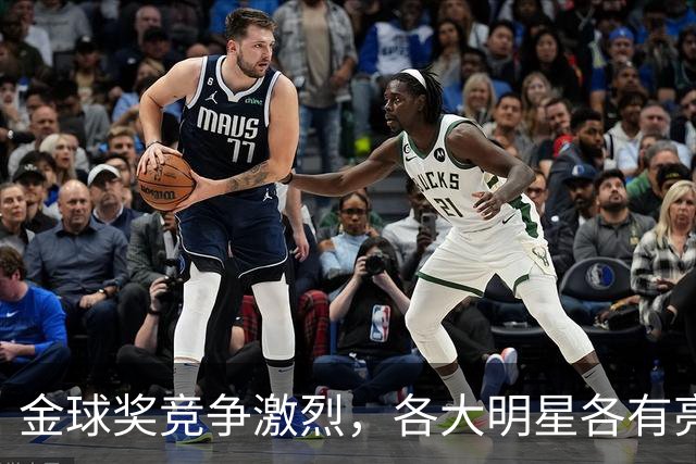 金球奖竞争激烈，各大明星各有亮点