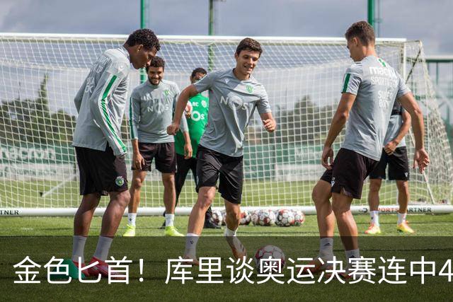 金色匕首！库里谈奥运决赛连中4记三分：梦想成真 仿佛置身童话中