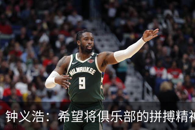 钟义浩：希望将俱乐部的拼搏精神带入国家队