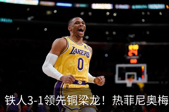 铁人3-1领先铜梁龙！热菲尼奥梅开二度+空翻庆祝，潘喜明助攻