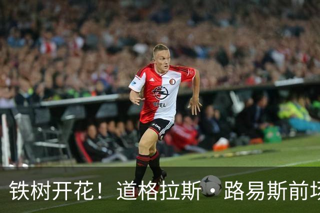 铁树开花！道格拉斯·路易斯前场抢断后爆射破门，尤文1-0尼斯