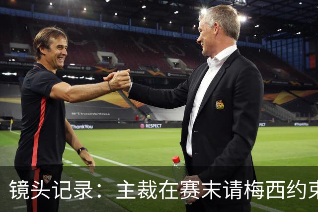 镜头记录：主裁在赛末请梅西约束帕雷德斯