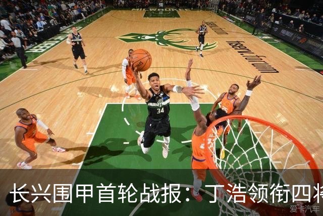 长兴围甲首轮战报：丁浩领衔四将全胜，八冠王强势零封对手