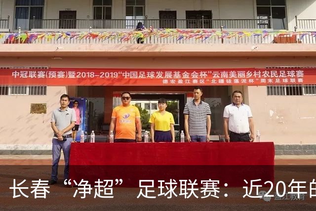 长春“净超”足球联赛：近20年的教育与体育结合