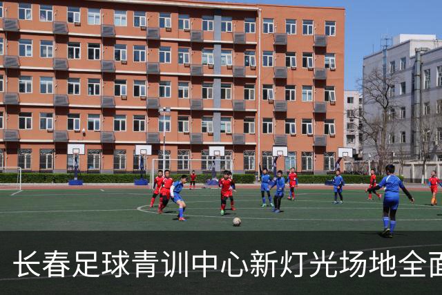 长春足球青训中心新灯光场地全面启用