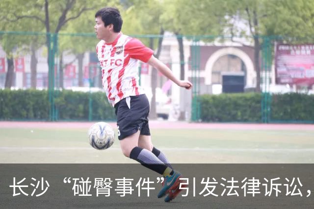 长沙“碰臀事件”引发法律诉讼，纠纷升级