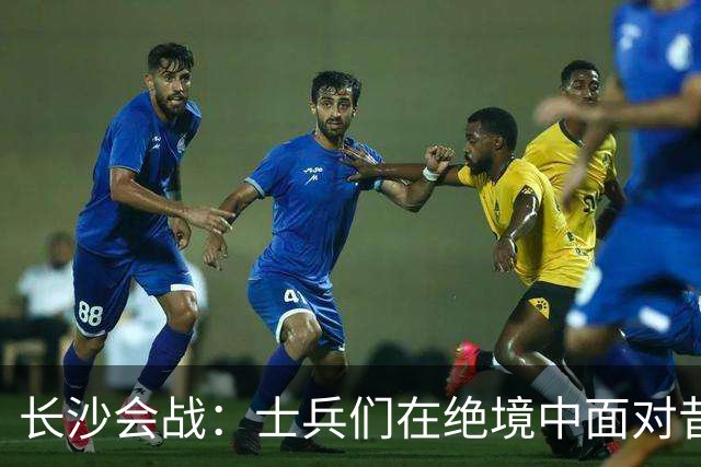长沙会战：士兵们在绝境中面对昔日屠城敌军的沉默