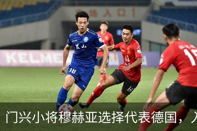 门兴小将穆赫亚选择代表德国，入选U21国家队