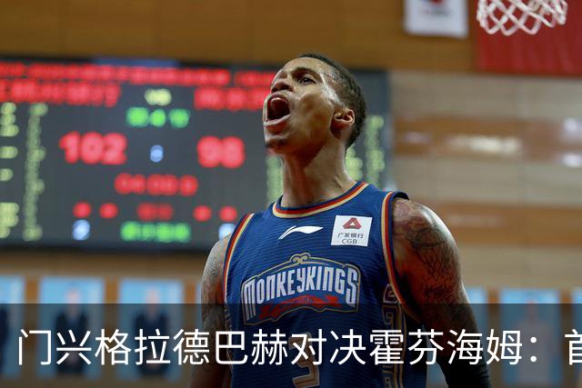 门兴格拉德巴赫对决霍芬海姆：首发阵容曝光