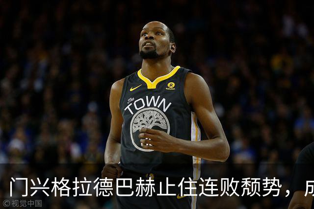 门兴格拉德巴赫止住连败颓势，成功避免历史最差开局