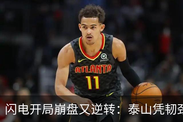 闪电开局崩盘又逆转：泰山凭韧劲客场取胜