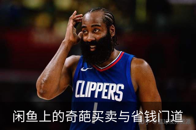 闲鱼上的奇葩买卖与省钱门道