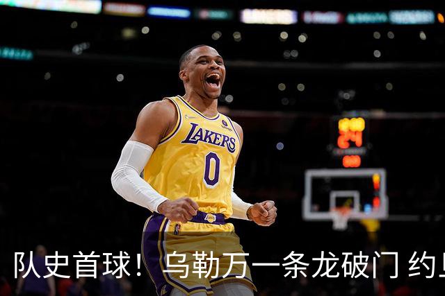 队史首球！乌勒万一条龙破门 约旦扳平比分1-1奥地利
