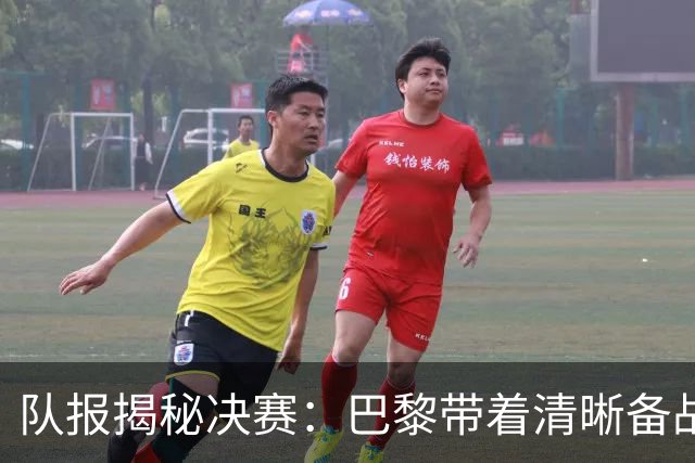 队报揭秘决赛：巴黎带着清晰备战计划而来 贝拉尔多点球早被认可