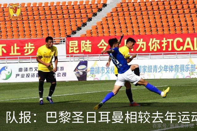 队报：巴黎圣日耳曼相较去年运动能力有所下降，但对实力更有自信