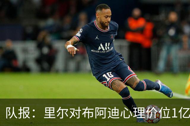 队报：里尔对布阿迪心理价位1亿欧，曼城决定按自己的节奏谈判