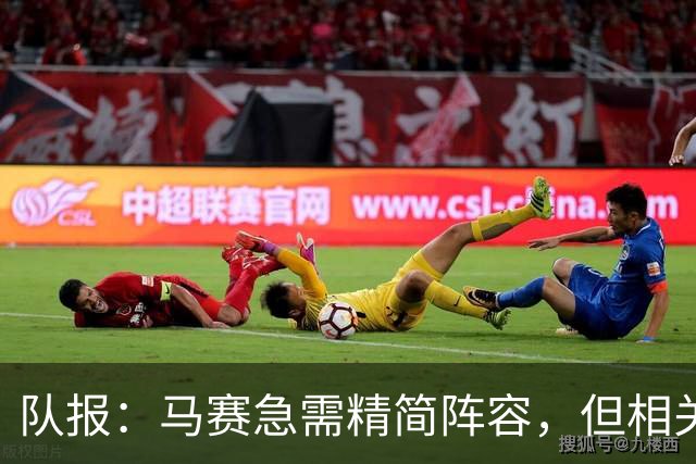 队报：马赛急需精简阵容，但相关球员的转会工作进展缓慢