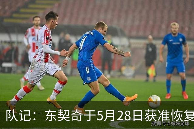 队记：东契奇于5月28日获准恢复篮球活动 一直与管理层保持沟通