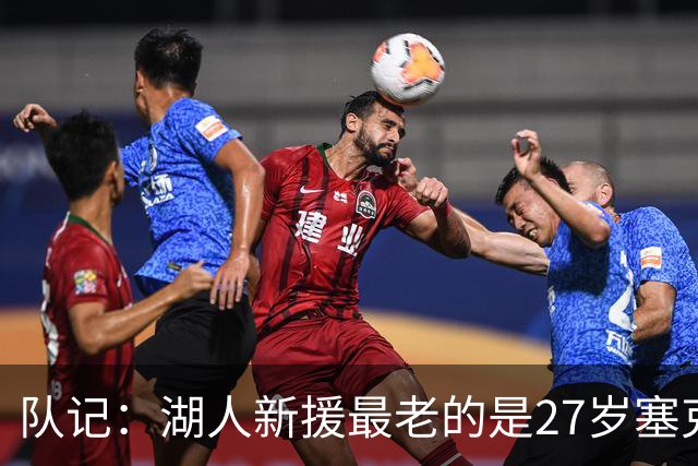 队记：湖人新援最老的是27岁塞克斯顿 这是为了契合东里的时间线