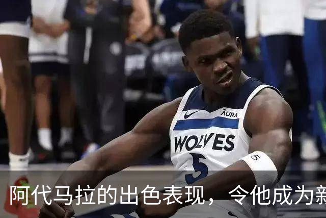 阿代马拉的出色表现，令他成为新秀中的佼佼者