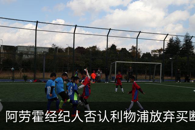 阿劳霍经纪人否认利物浦放弃买断传闻，称球员对现状满意