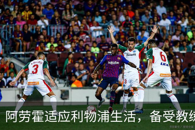 阿劳霍适应利物浦生活，备受教练期待