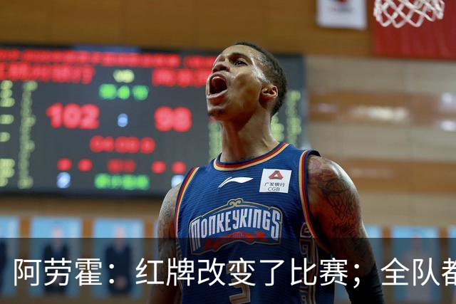 阿劳霍：红牌改变了比赛；全队都全力以赴
