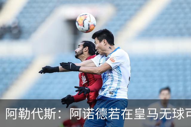 阿勒代斯：阿诺德若在皇马无球可踢，应回利物浦