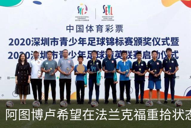 阿图博卢希望在法兰克福重拾状态，争夺国家队位置