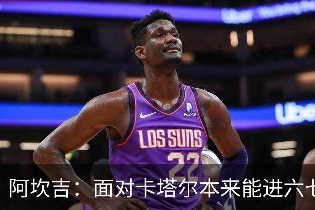 阿坎吉：面对卡塔尔本来能进六七个 绝对没有避开葡萄牙的想法