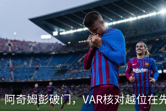 阿奇姆彭破门，VAR核对越位在先破门无效，英博仍1-0铁人