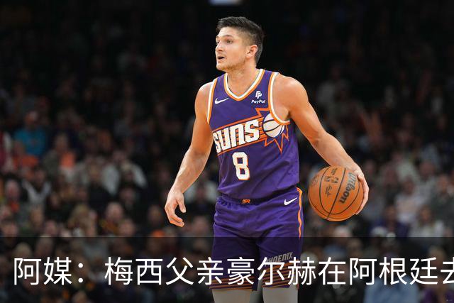 阿媒：梅西父亲豪尔赫在阿根廷去世 享年68岁