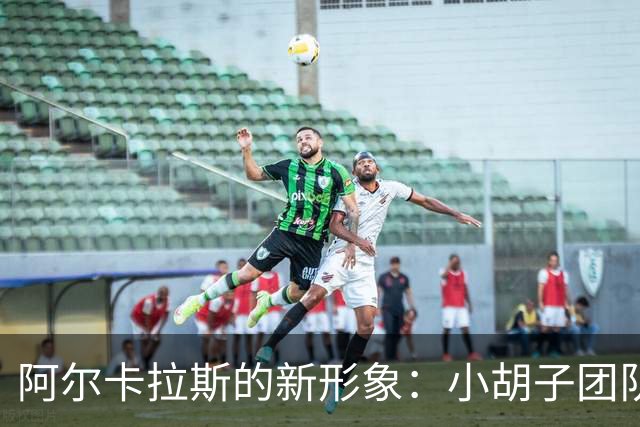 阿尔卡拉斯的新形象：小胡子团队风潮