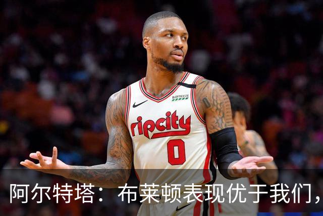 阿尔特塔：布莱顿表现优于我们，竞争强度不足