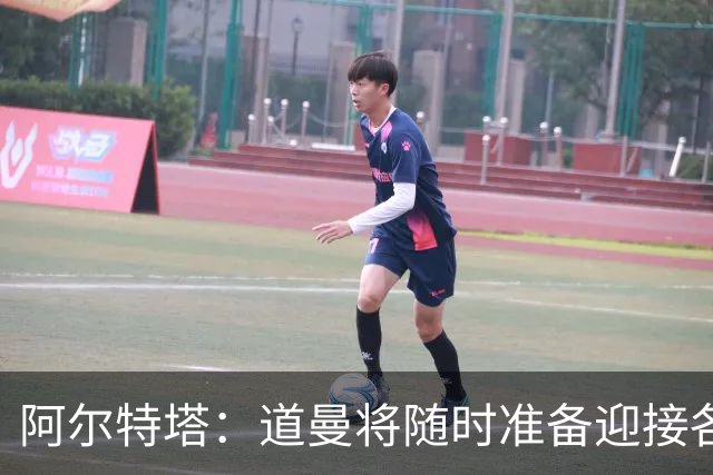 阿尔特塔：道曼将随时准备迎接各种挑战