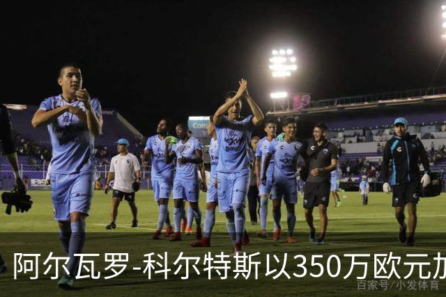 阿尔瓦罗-科尔特斯以350万欧元加盟安特卫普，巴萨还将获分成